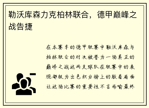 勒沃库森力克柏林联合，德甲巅峰之战告捷