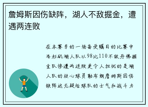 詹姆斯因伤缺阵，湖人不敌掘金，遭遇两连败