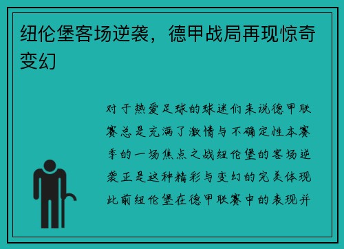 纽伦堡客场逆袭，德甲战局再现惊奇变幻