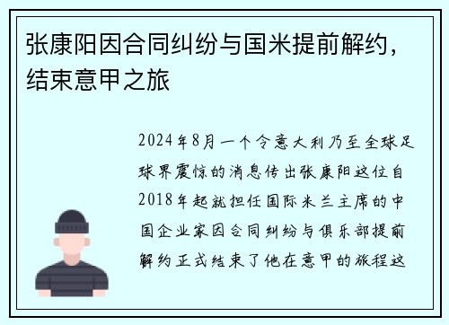 张康阳因合同纠纷与国米提前解约，结束意甲之旅